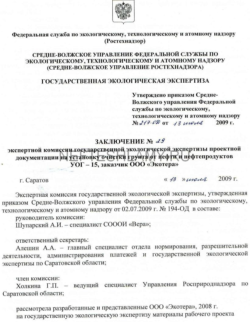 Заключение государственной. Государственная экологическая экспертиза заключение комиссии по. Заключение гос экологической экспертизы. Заключение государственной геологической экспертизы. Положительное заключение государственной экологической экспертизы.