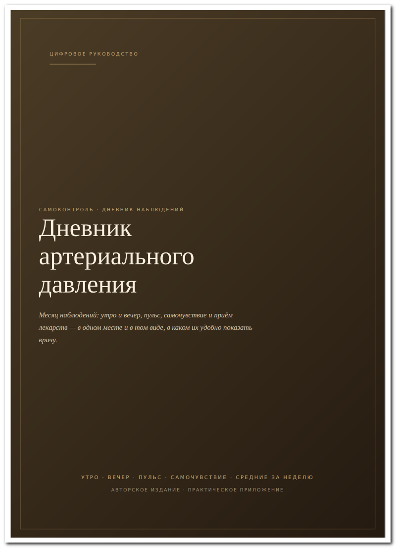 Дневник артериального давления для печати
