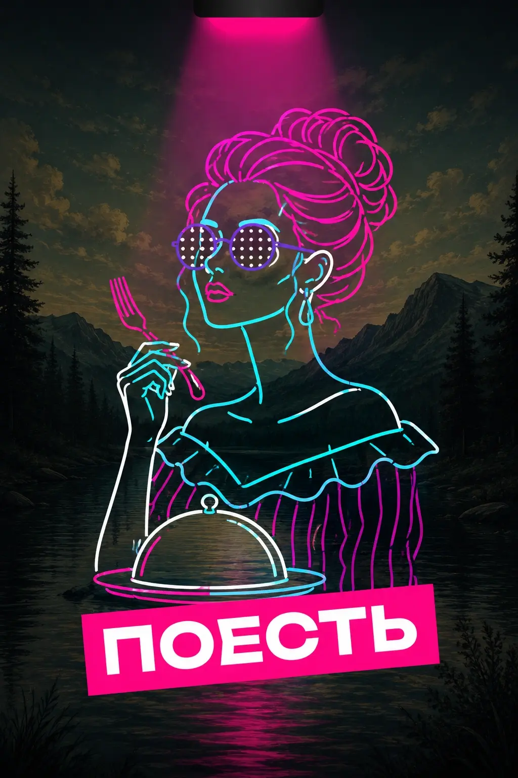 Поесть 1