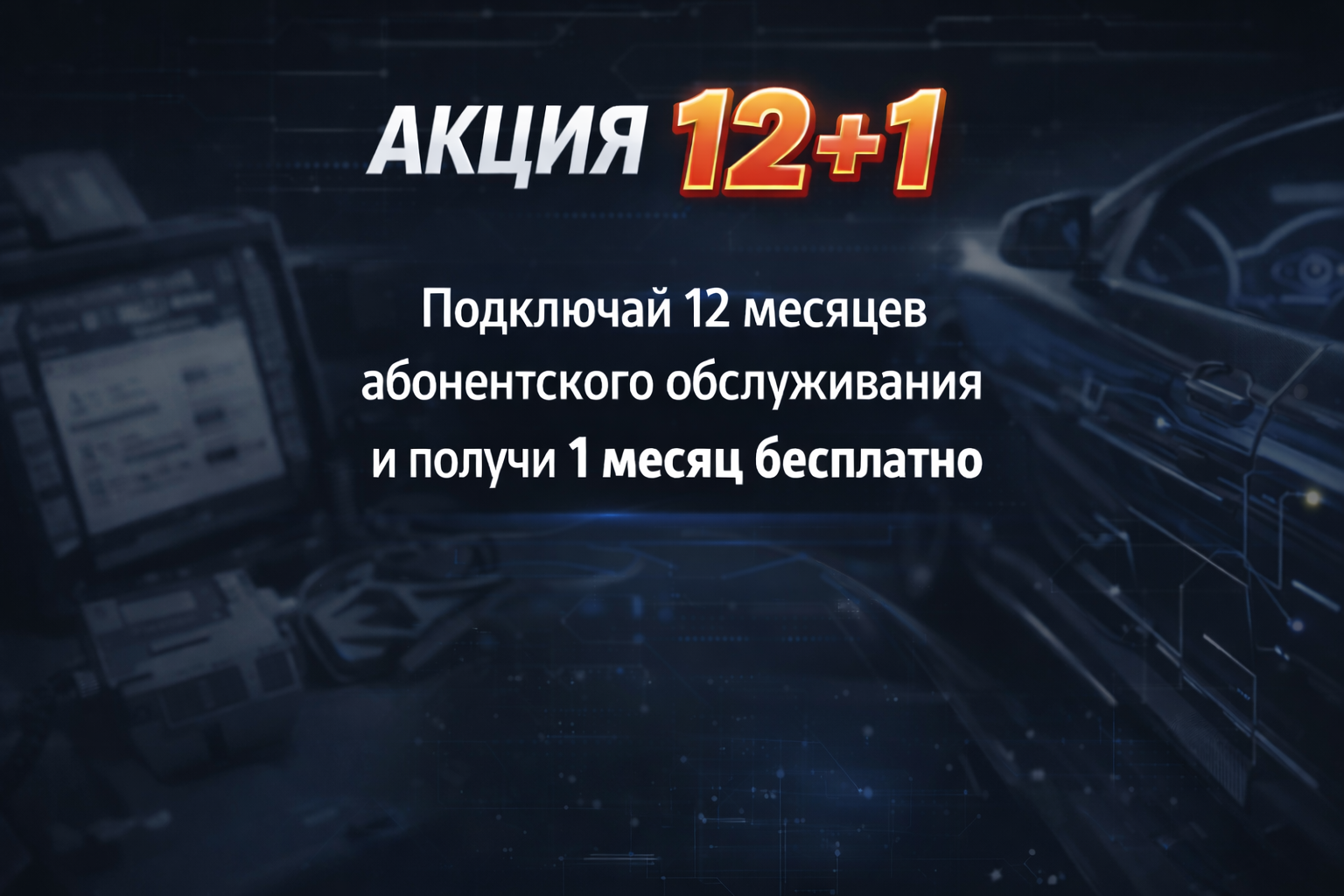 Акция Автоскан