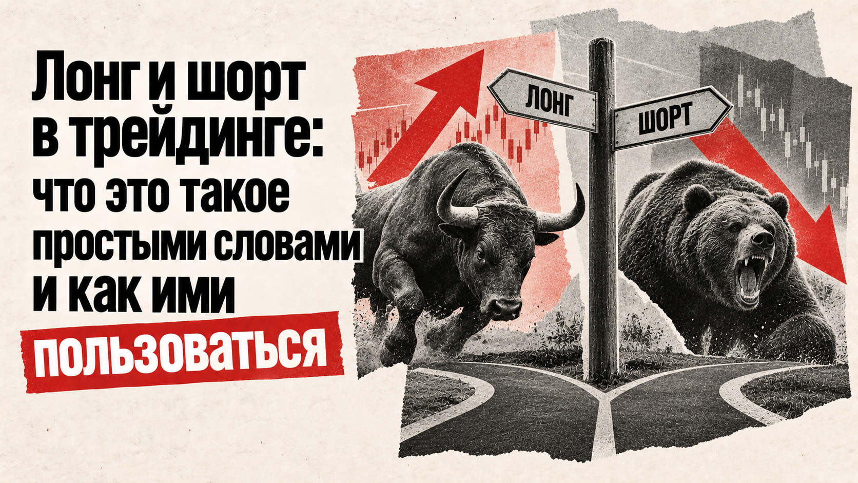 лонг и шорт