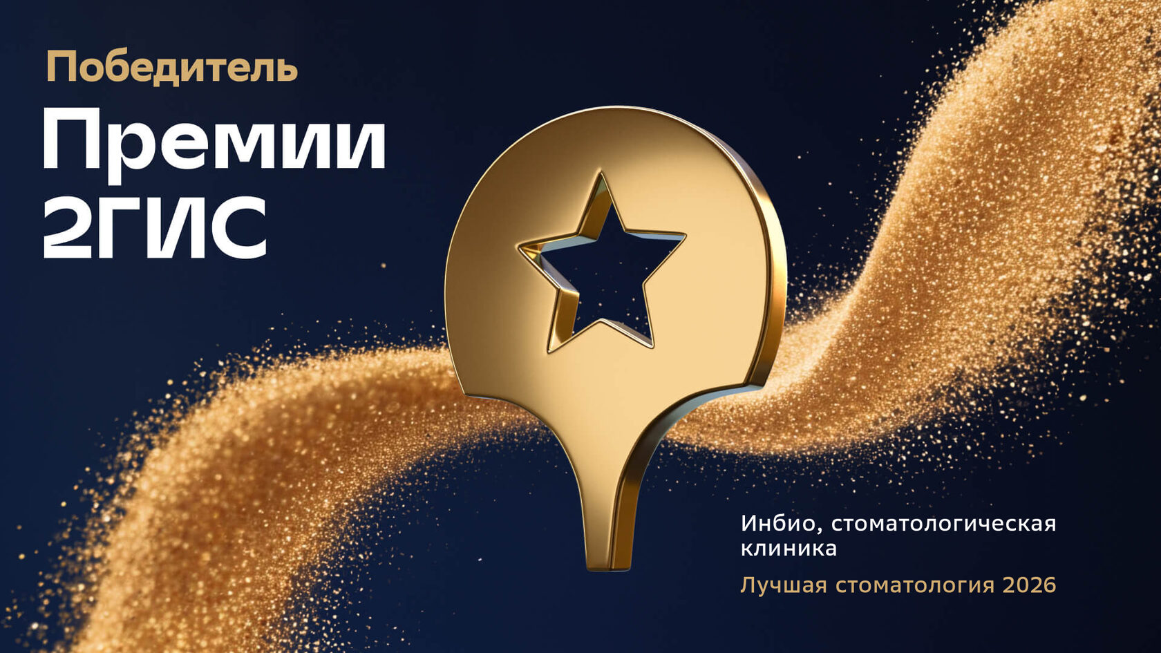 Инбио — победитель премии 2ГИС в номинации «Лучшая стоматология 2026»