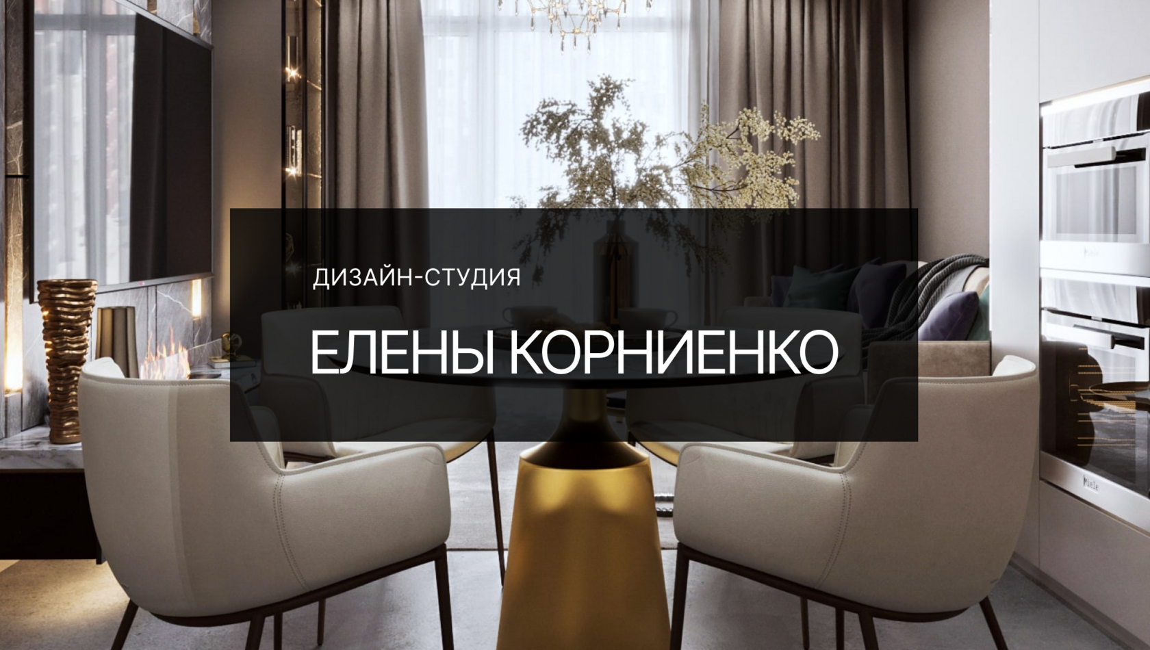 Дизайн-студия Елены Корниенко