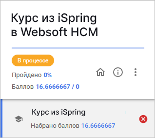 Курс из iSpring автоматически завершается неудачно в Websoft