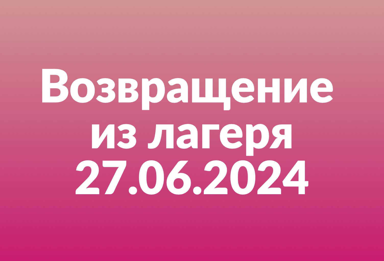 Уважаемые родители! Во вторник, 27 июня 2024 года завершается вторая летняя смена &amp;amp;amp;quot;Цирк зажигает огни&amp;amp;amp;quot;