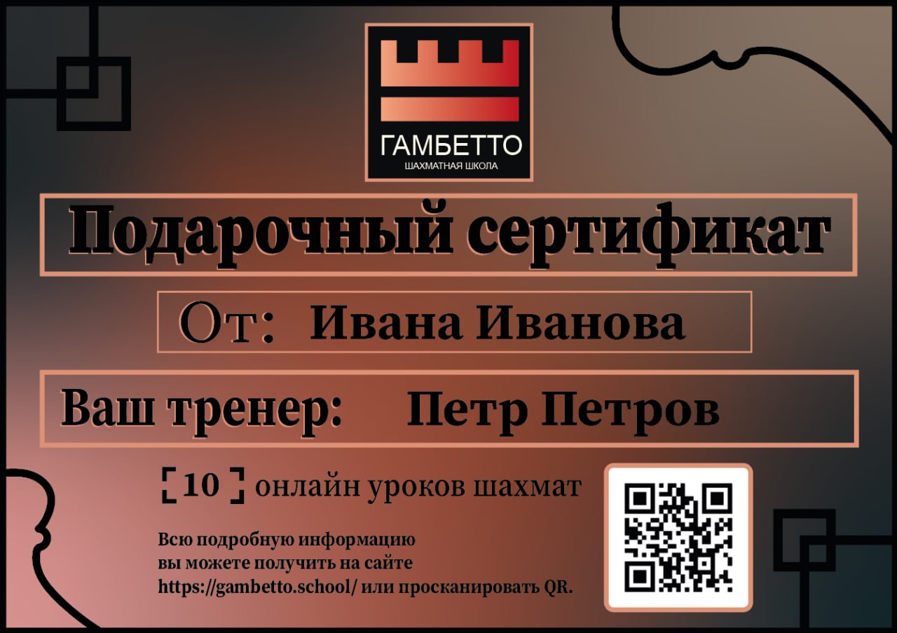 Образец подарочного сертификата Гамбетто на онлайн-уроки шахмат
