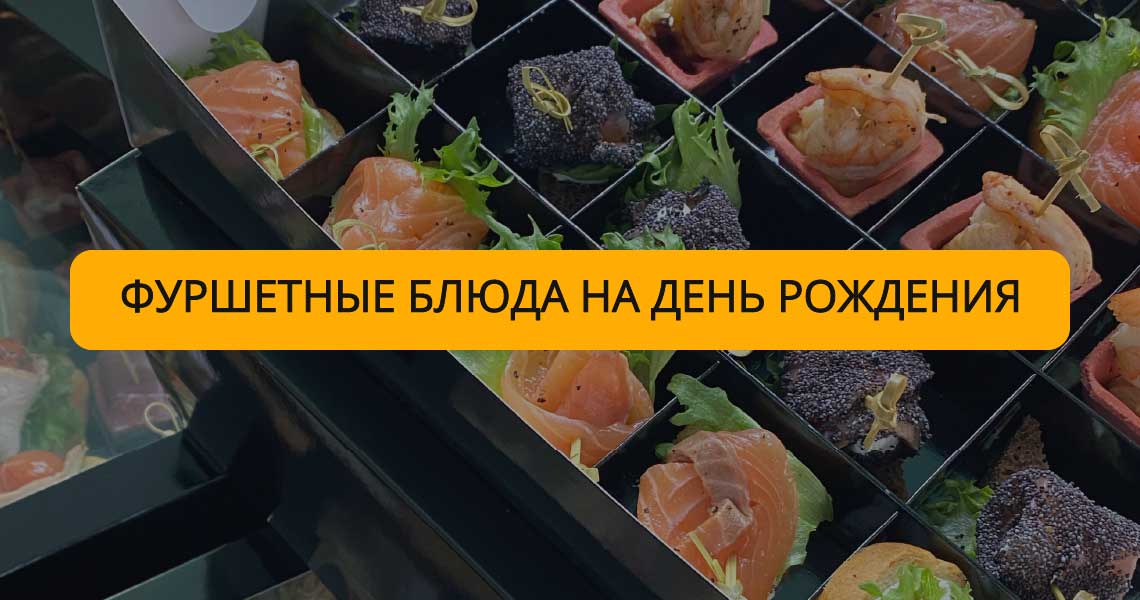 Заказать праздничные мини-блюда на День Рождения с доставкой по Санкт ...