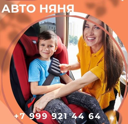 Автоняня. Детское такси Истра Новорижское шоссе..