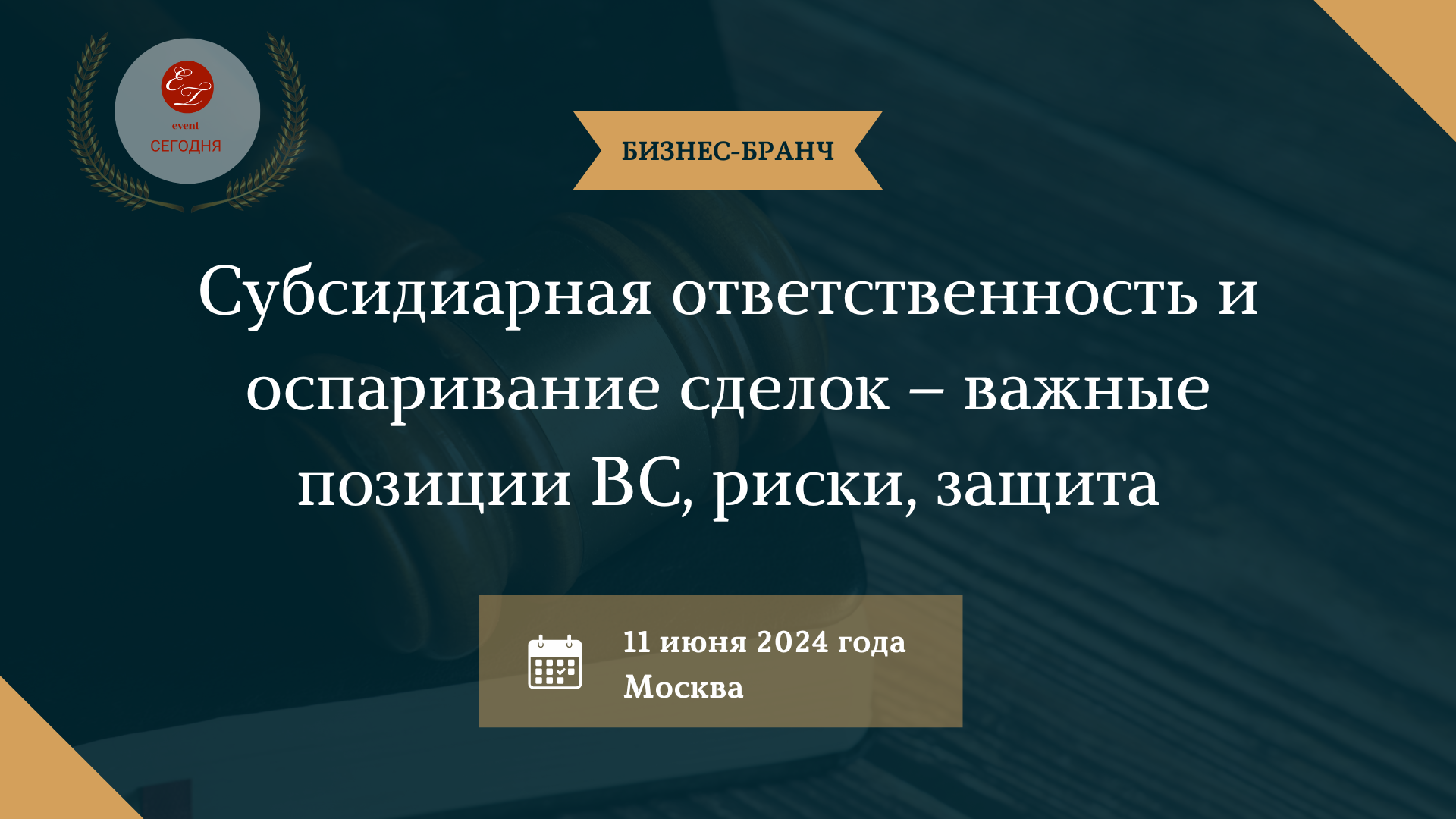 Бизнес-бранч «Субсидиарная ответственность и оспаривание сделок – важные  позиции ВС, риски, защита», 11 июня 2024 года, г. Москва