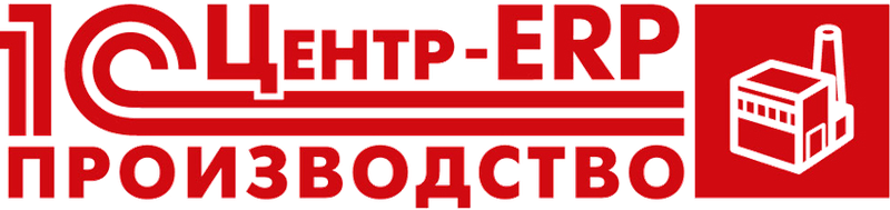 1С:Центр-ERP Производство