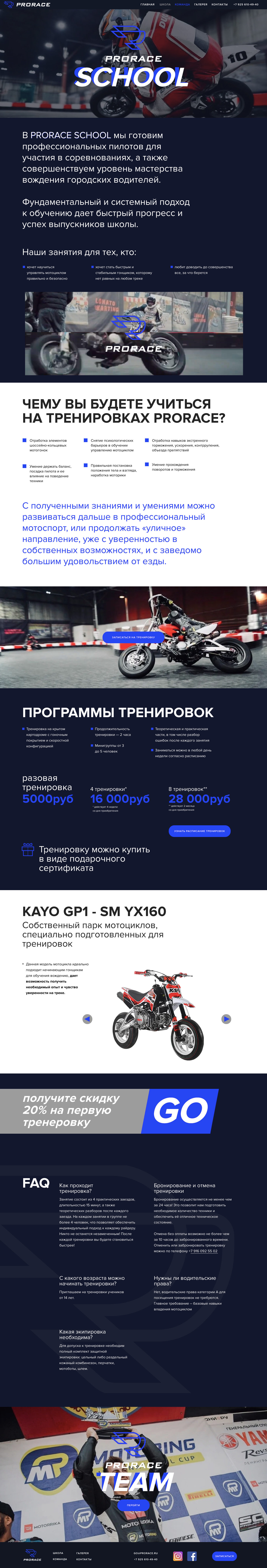 Сайт для мотошколы PRORACE SCHOOL