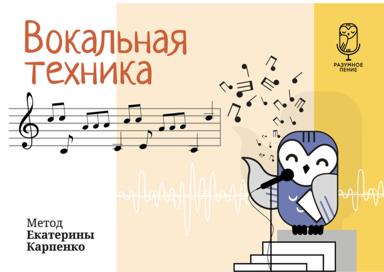 Обложка книги Екатерины Карпенко «Вокальная техника»