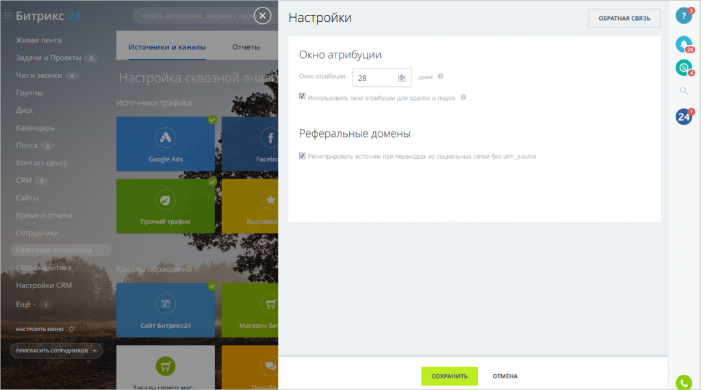Как настроить сквозную аналитику в Битрикс24