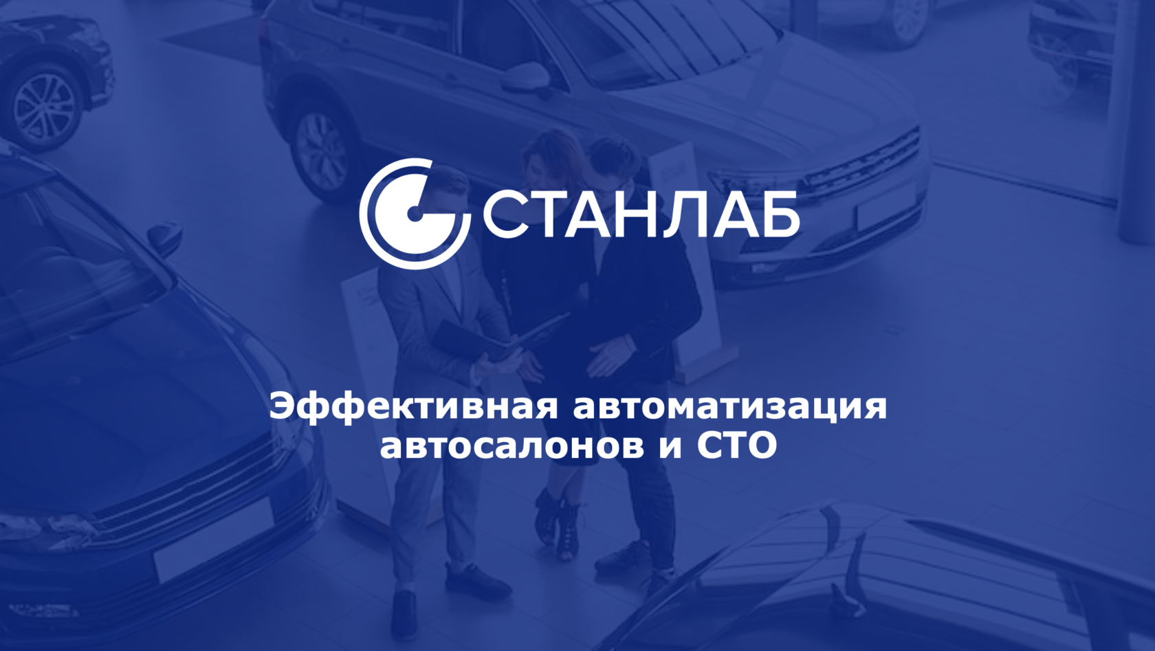 Эффективная автоматизация автосалонов и СТО