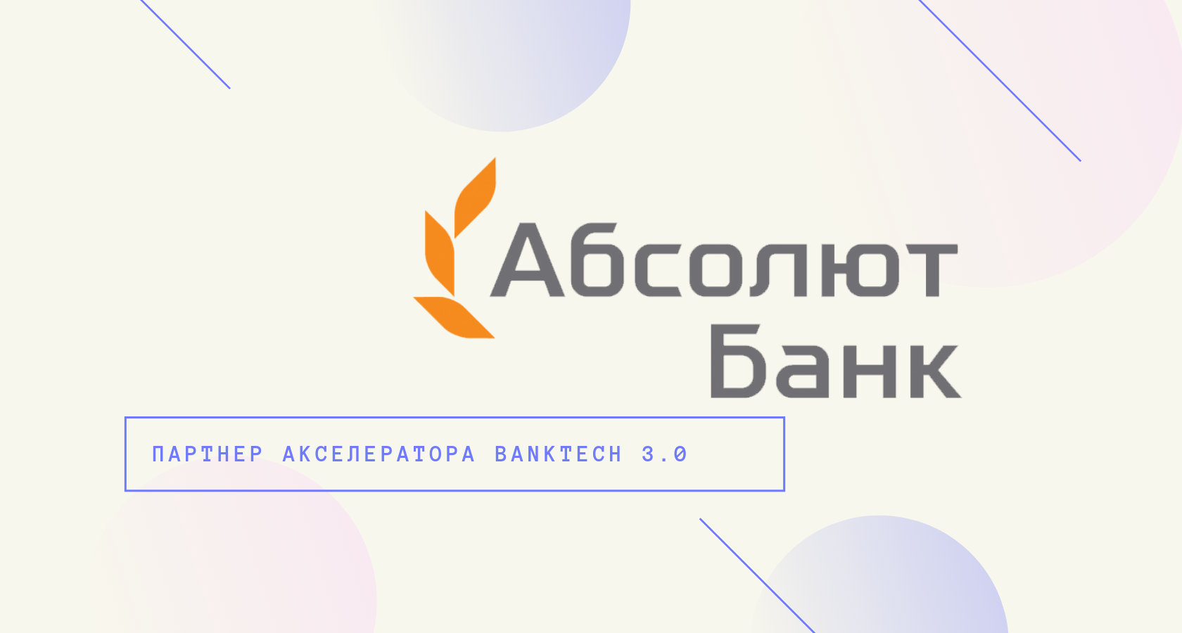 Абсолют Банк партнер акселератора Banktech 3.0