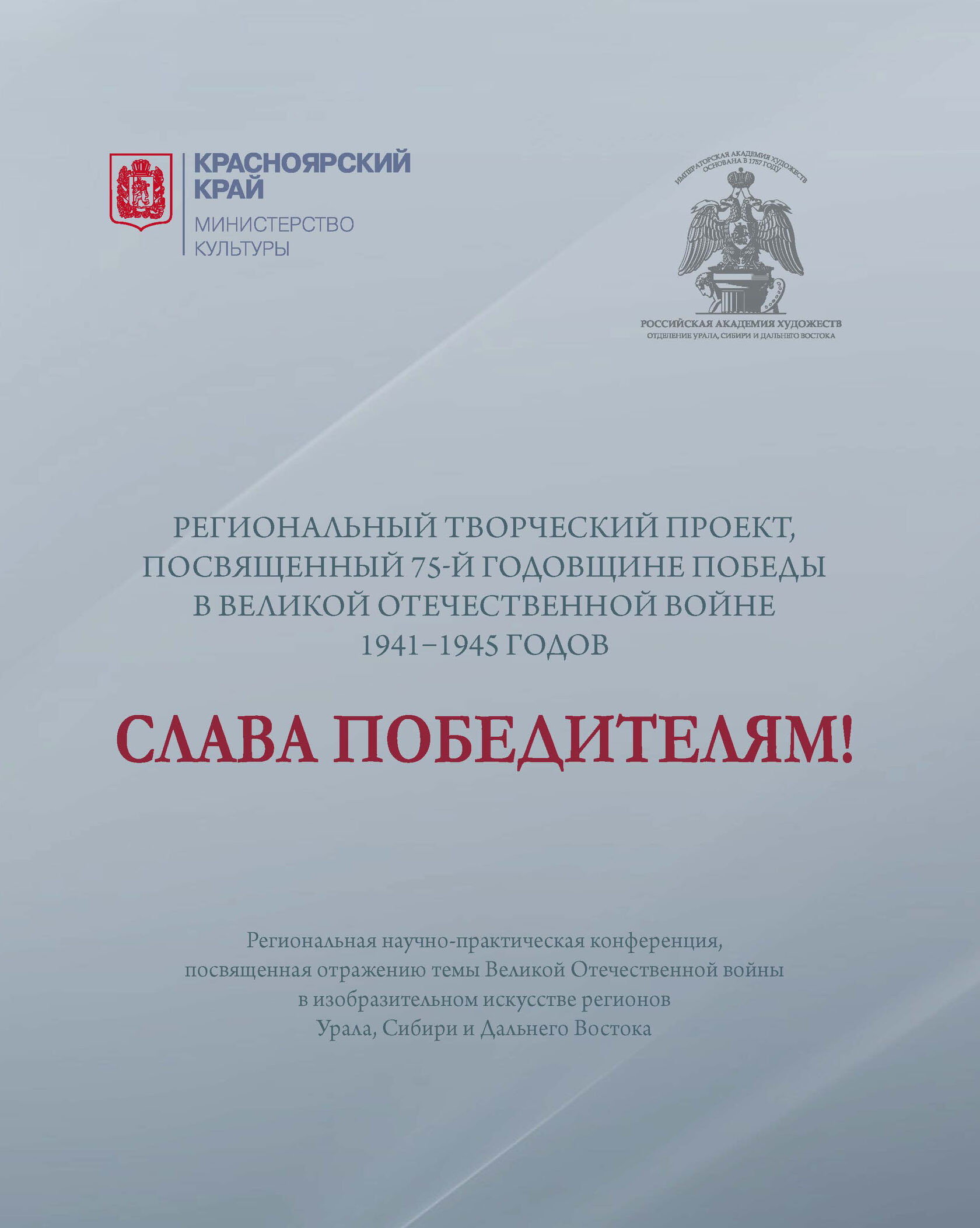 22.04.2021. Межрегиональная научно-практическая конференция, посвященная  отражению темы Великой Отечественной войны в изобразительном искусстве  регионов Урала, Сибири и Дальнего Востока.