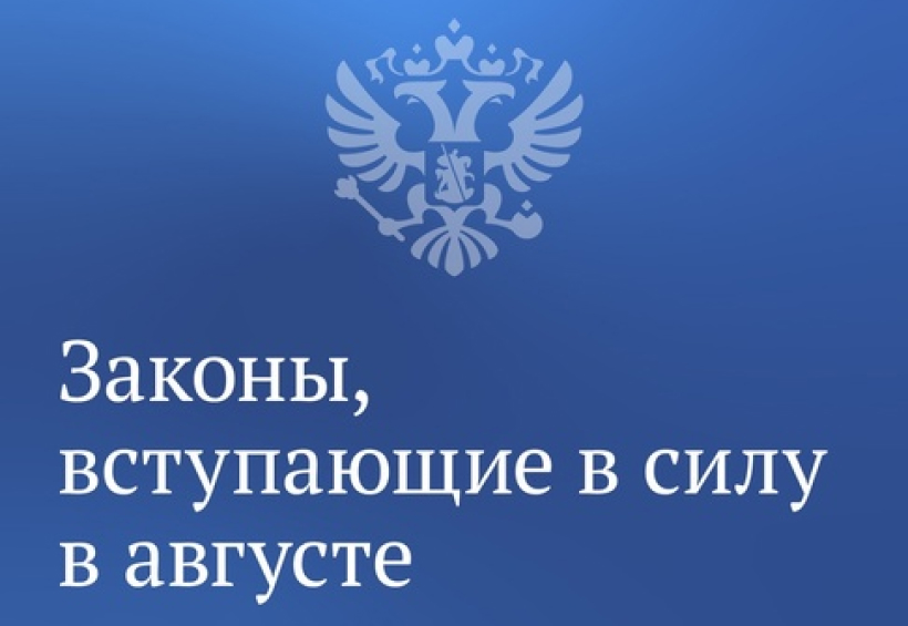 Законы, вступающие в силу в августе