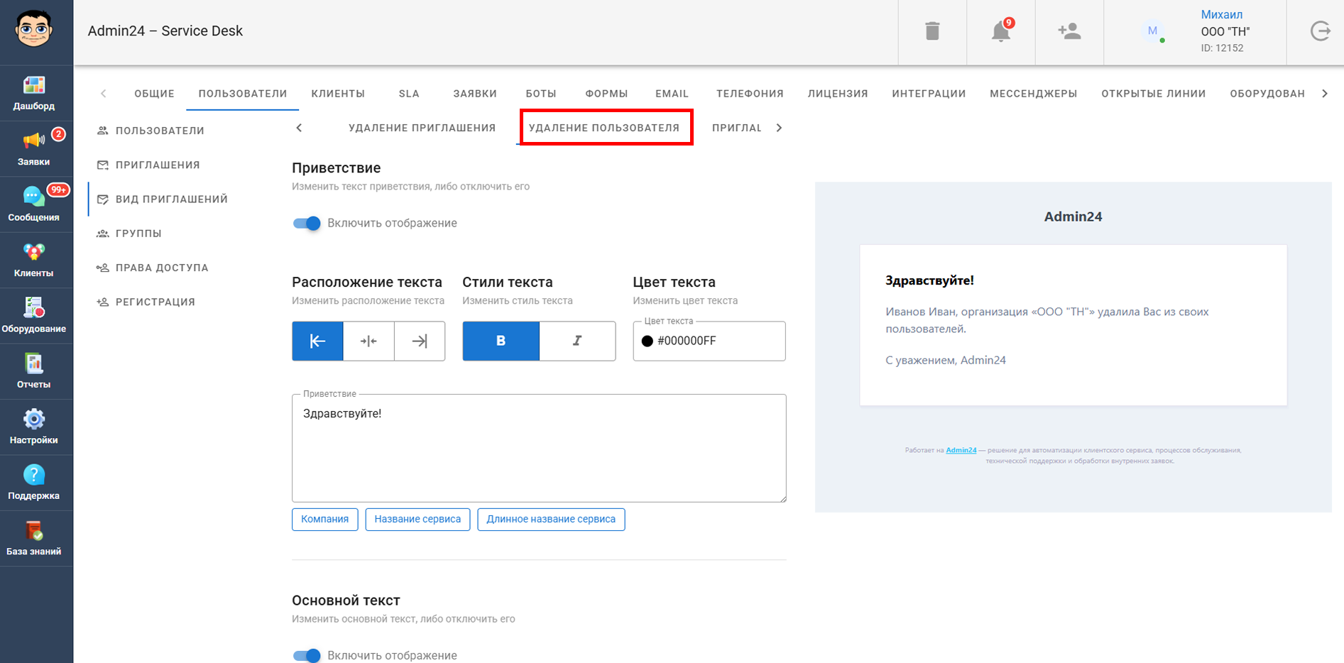 Кастомизация письма с информации об удалении пользователя в Admin24