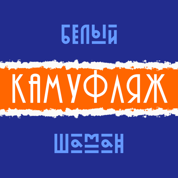 Камуфляж