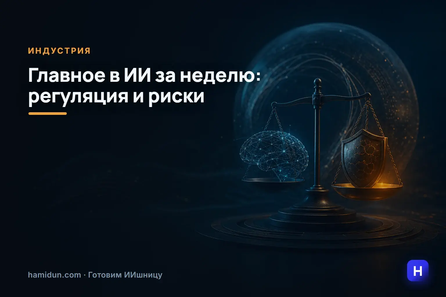 # Главное в ИИ за неделю: между регуляцией и рисками