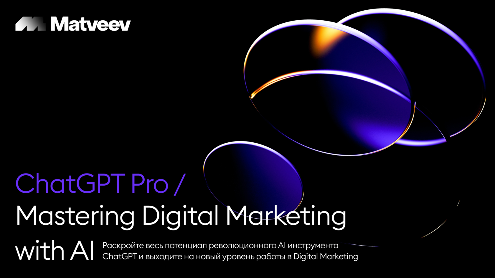 ChatGPT Pro: Mastering Digital Marketing with AI — Matveev