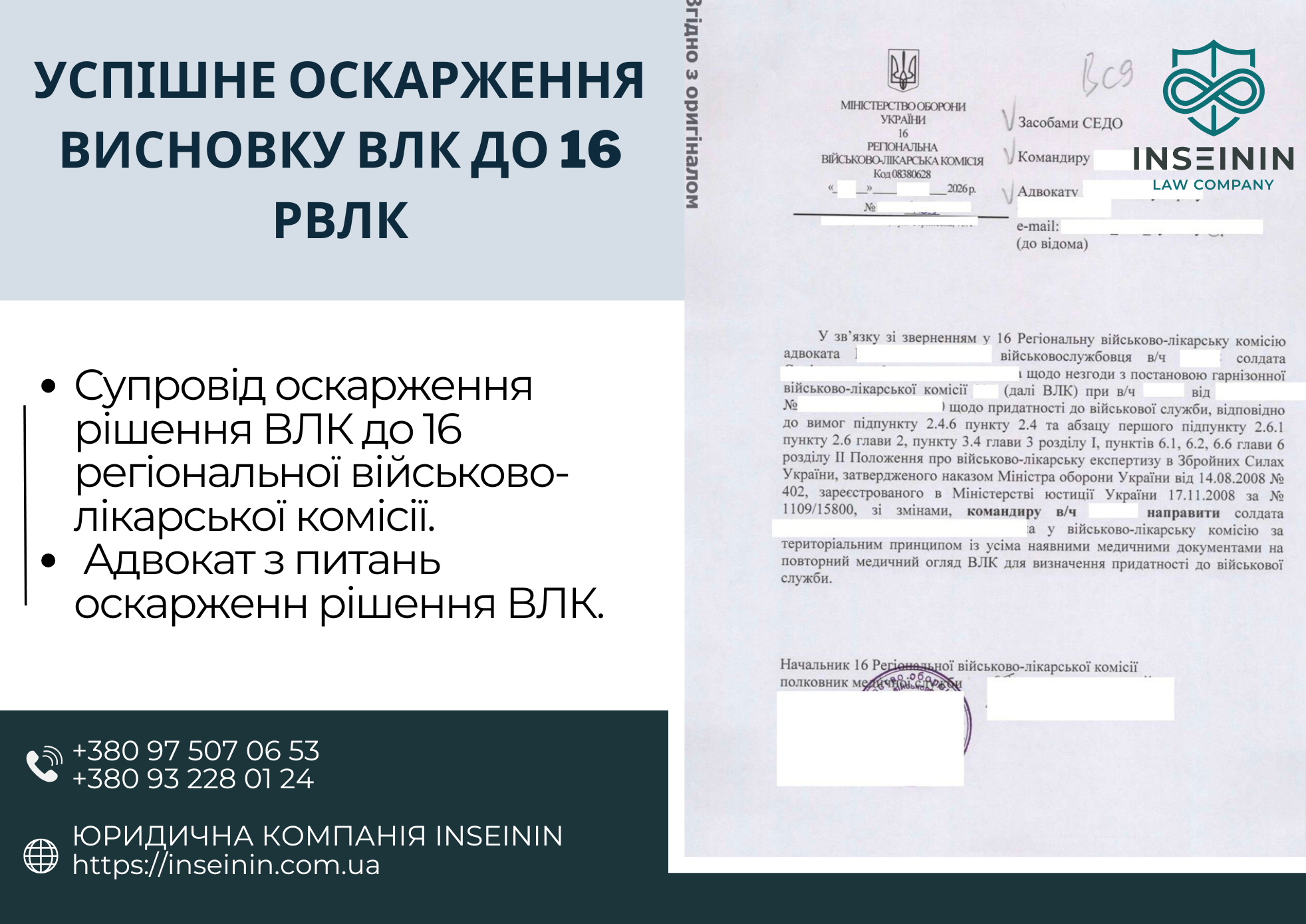 Успішне оскарження висновку ВЛК до 16 РВЛК: повторний огляд для визнання непридатності до служби – кейс INSEININ