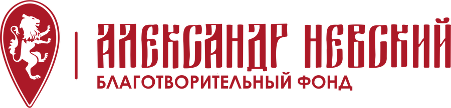Благотворительный фонд Александр Невский