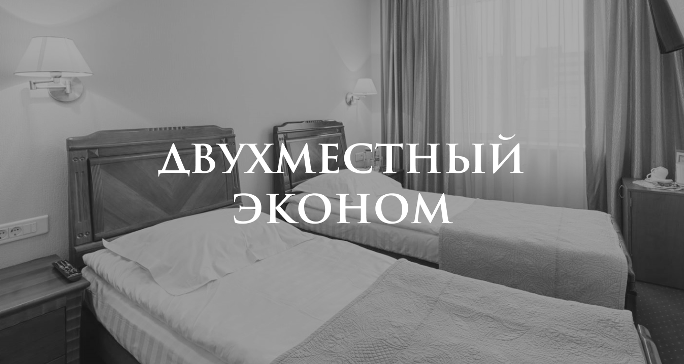 Двухместный номер эконом в Иркутске | Забронировать двухместный номер  эконом в центре Иркутска на сутки по привлекательной цене