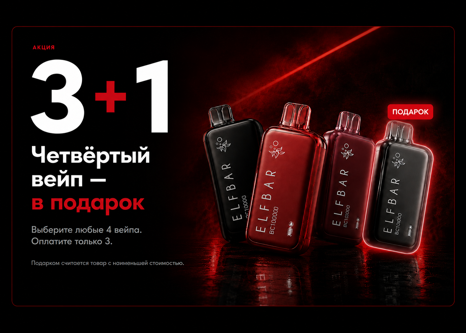 Четыре вейпа Elf Bar — акция 3+1