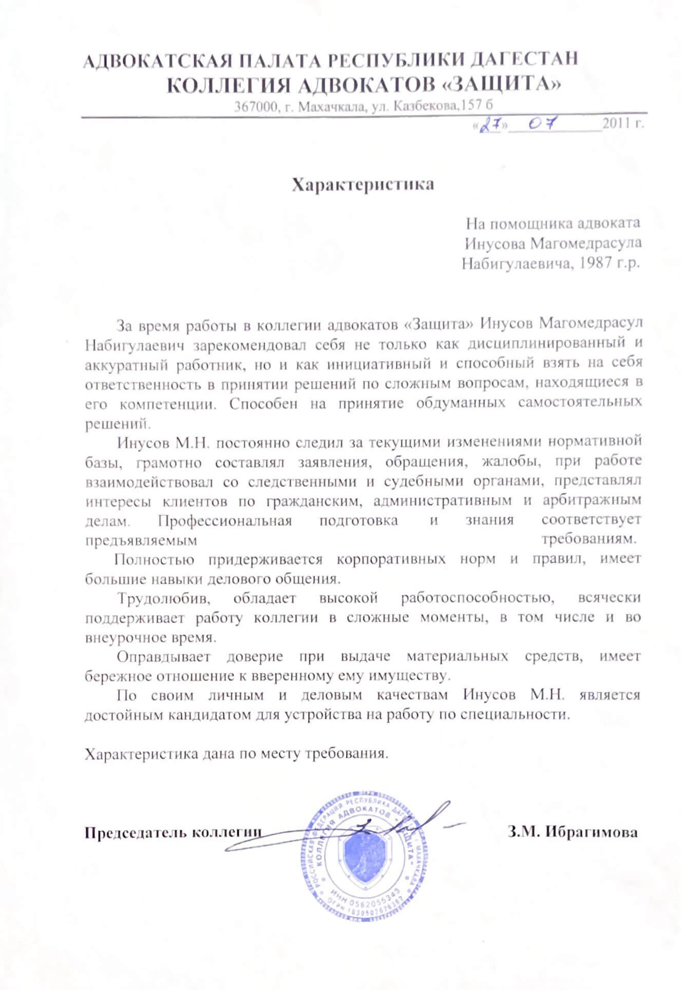 Характеристика от 2011 г. Адвокатская Палата РД Коллегия Адвокатов «Защита»