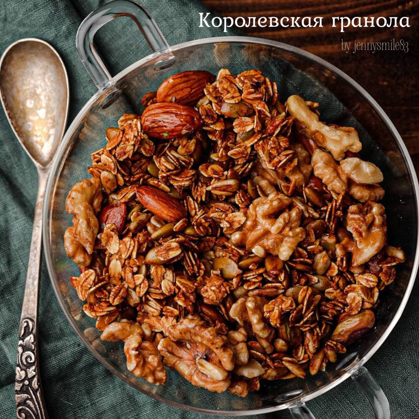 Королевская гранола