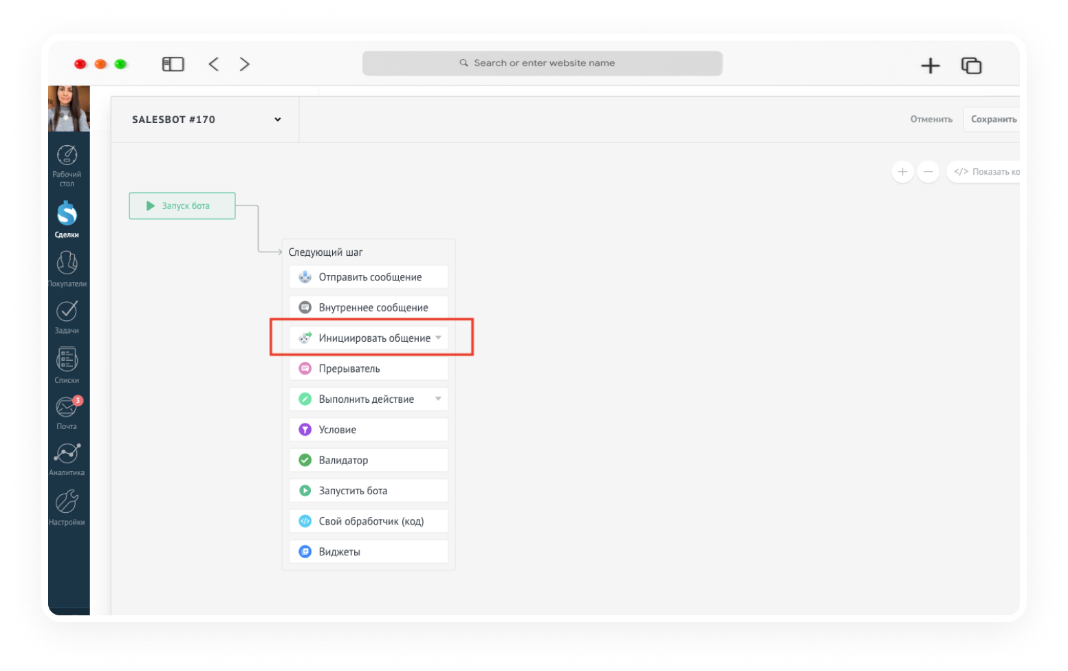инициировать диалог с клиентом с помощью Salesbot