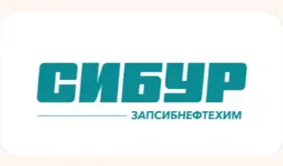 СИБУР Запсибнефтехим