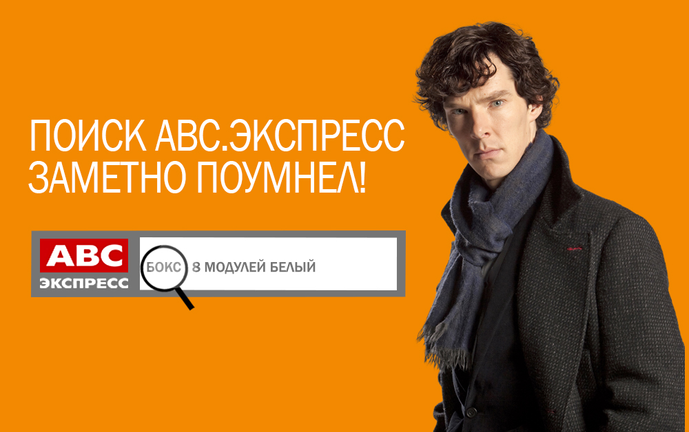 Поиск АВС.экспресс заметно поумнел!