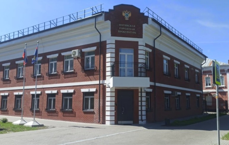 Административное здание Ногинской городской прокуратуры