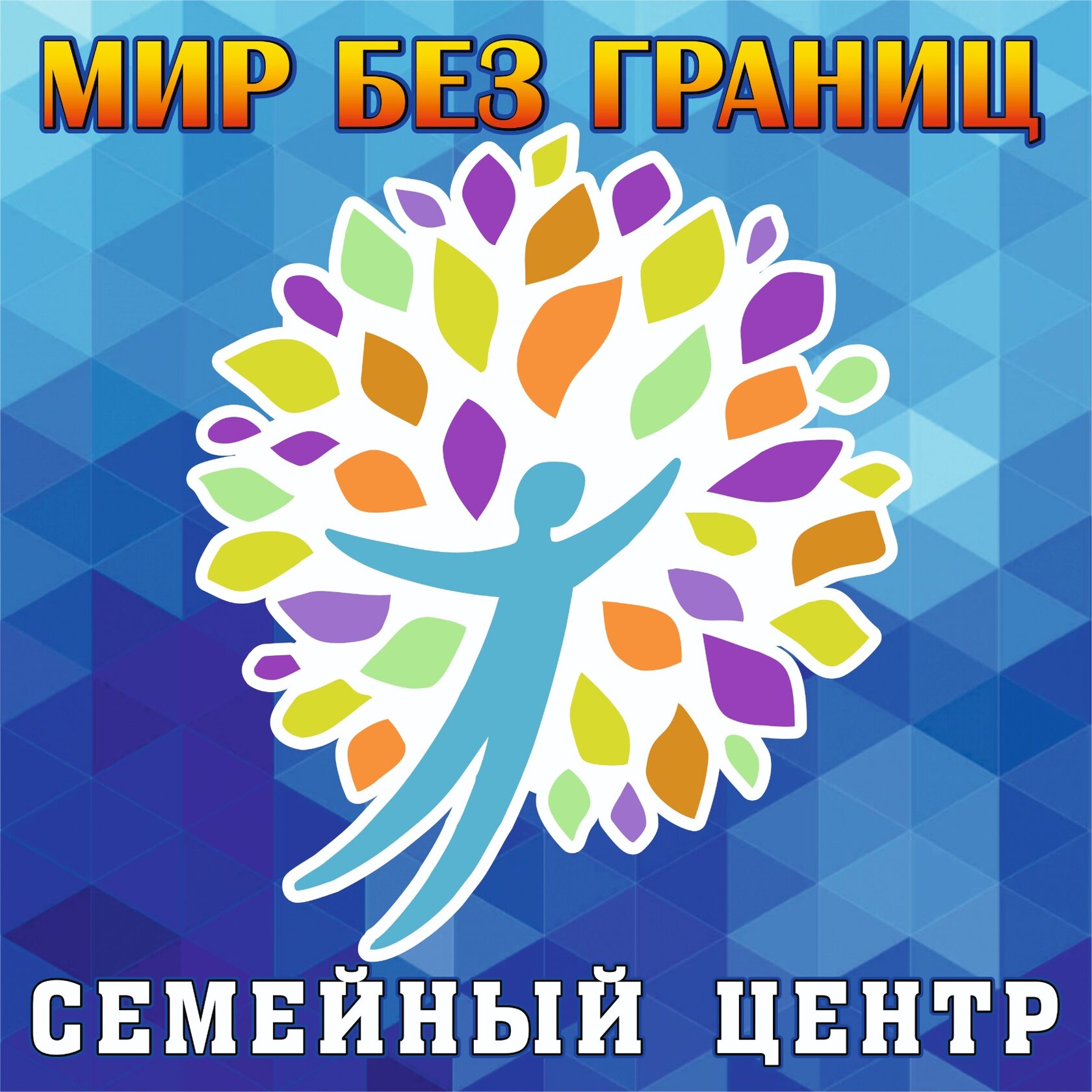 Семейный центр МИР БЕЗ ГРАНИЦ