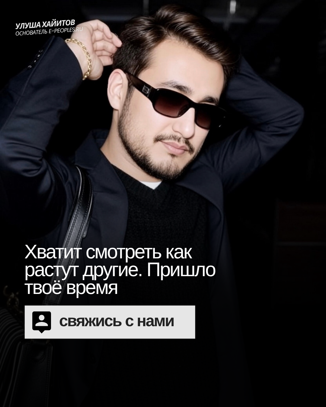 Улуша Хайитов - основатель компании e-peoples.ru