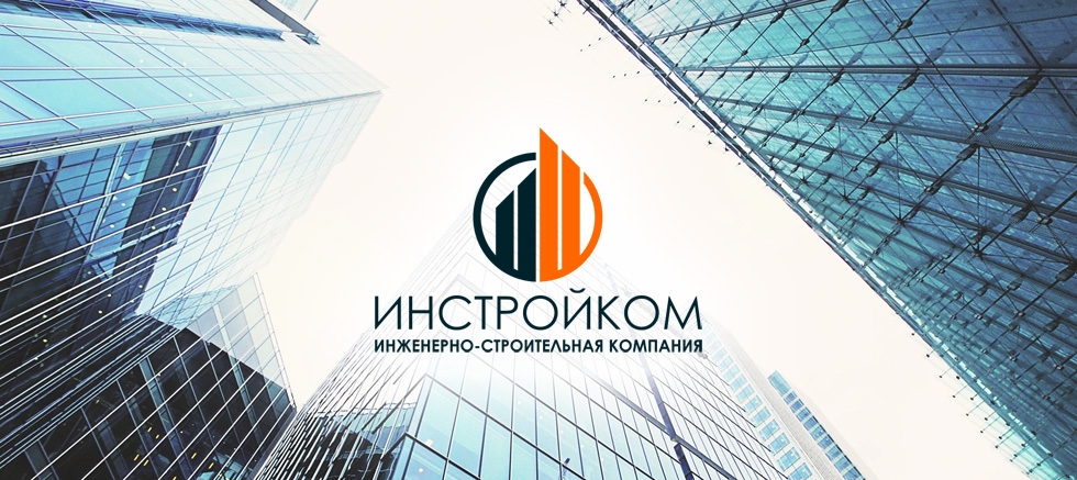 ИНЖИНИРИНГОВЫЕ УСЛУГИ В СТРОИТЕЛЬСТВЕ ОТ КОМПАНИИ ИНСТРОЙКОМ