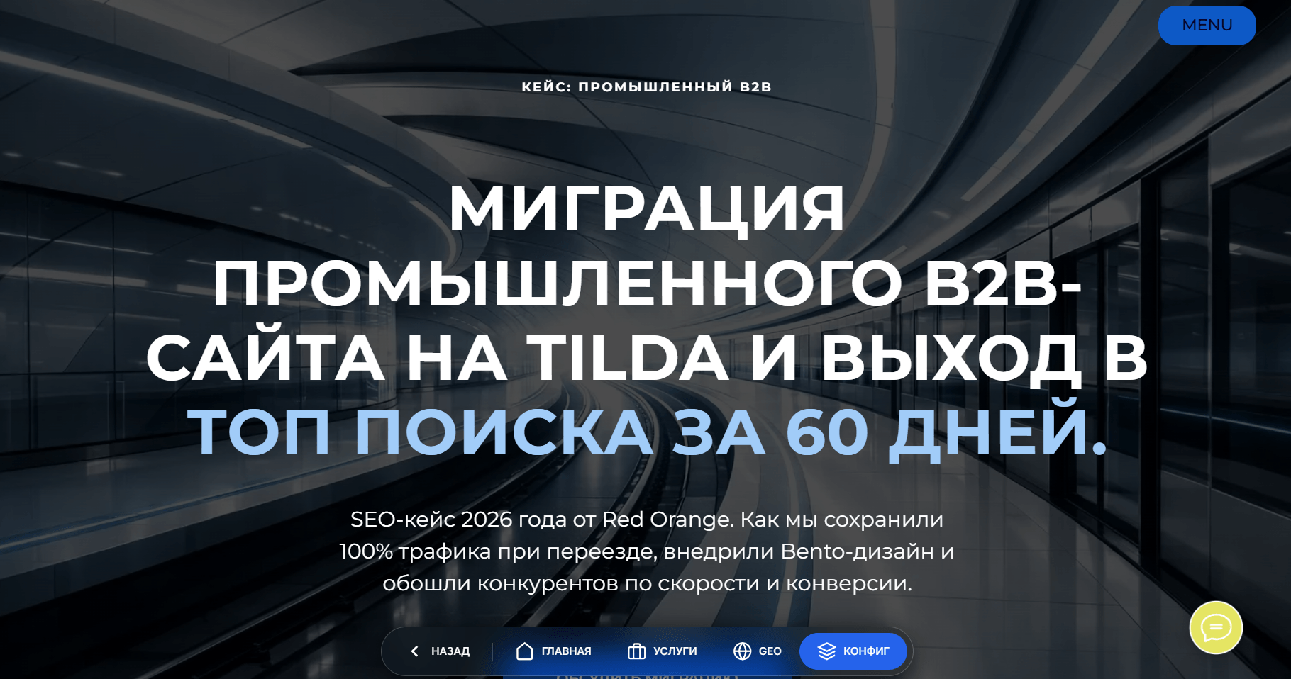 Кейс Red Orange: Безопасная SEO-миграция крупного B2B проекта на Tilda