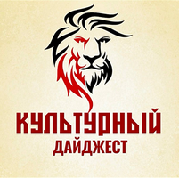 Культурный Дайджест