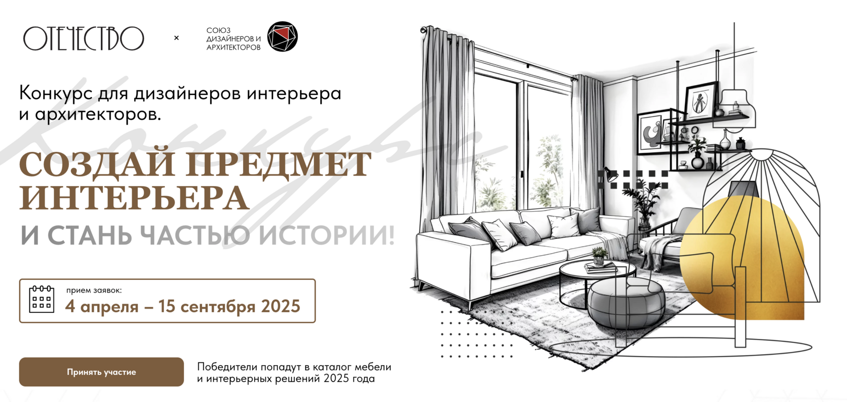 КОНКУРС ДЛЯ ДИЗАЙНЕРОВ ИНТЕРЬЕРА И АРХИТЕКТОРОВ ПО ПРЕДМЕТНОМУ ДИЗАЙНУ