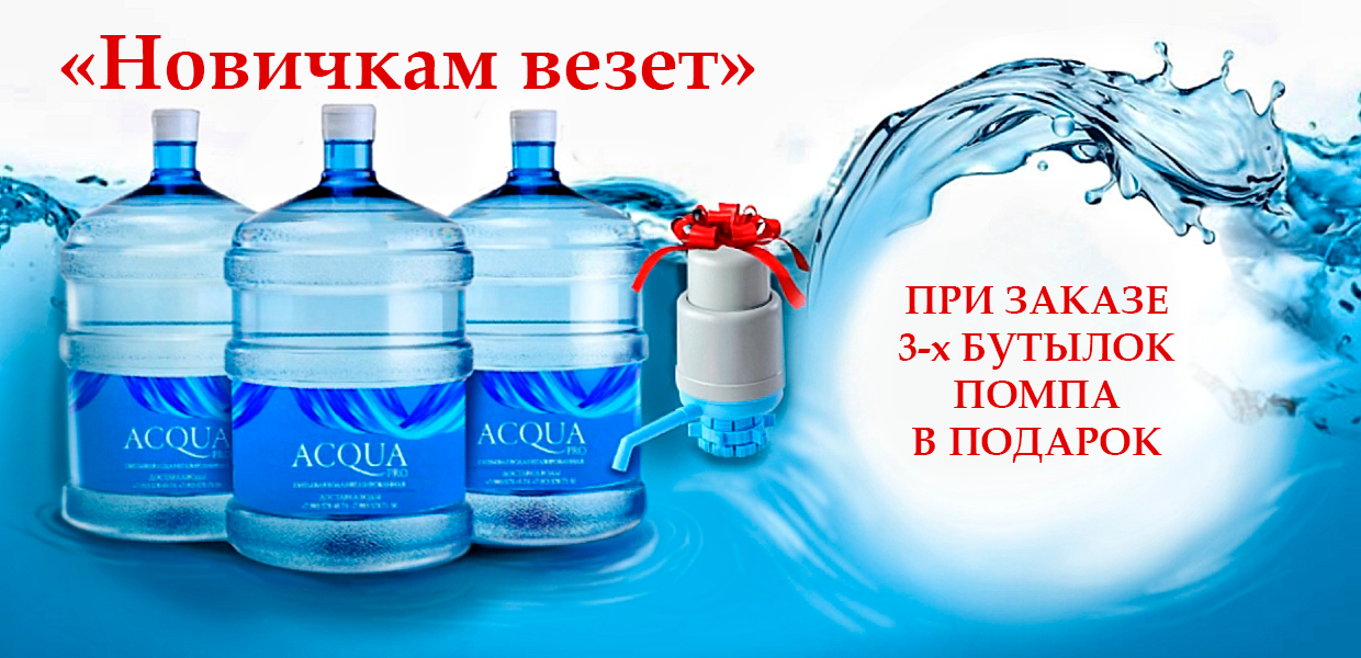 Бесплатная помпа от AСQUA PRO при первом заказе 3 бутылей воды 19л