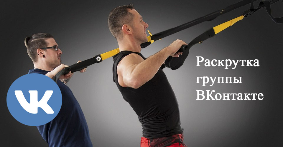 Раскрутка и накрутка - два инструмента, которые используют вместе при работе с ВКонтакте