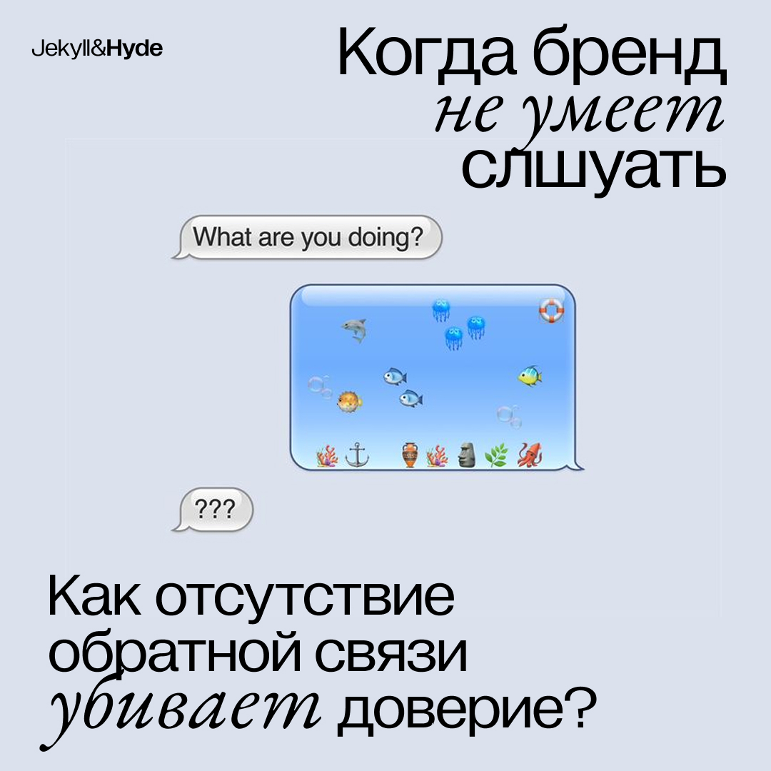 Когда бренд не умеет слушать – Как отсутствие обратной связи убивает доверие?