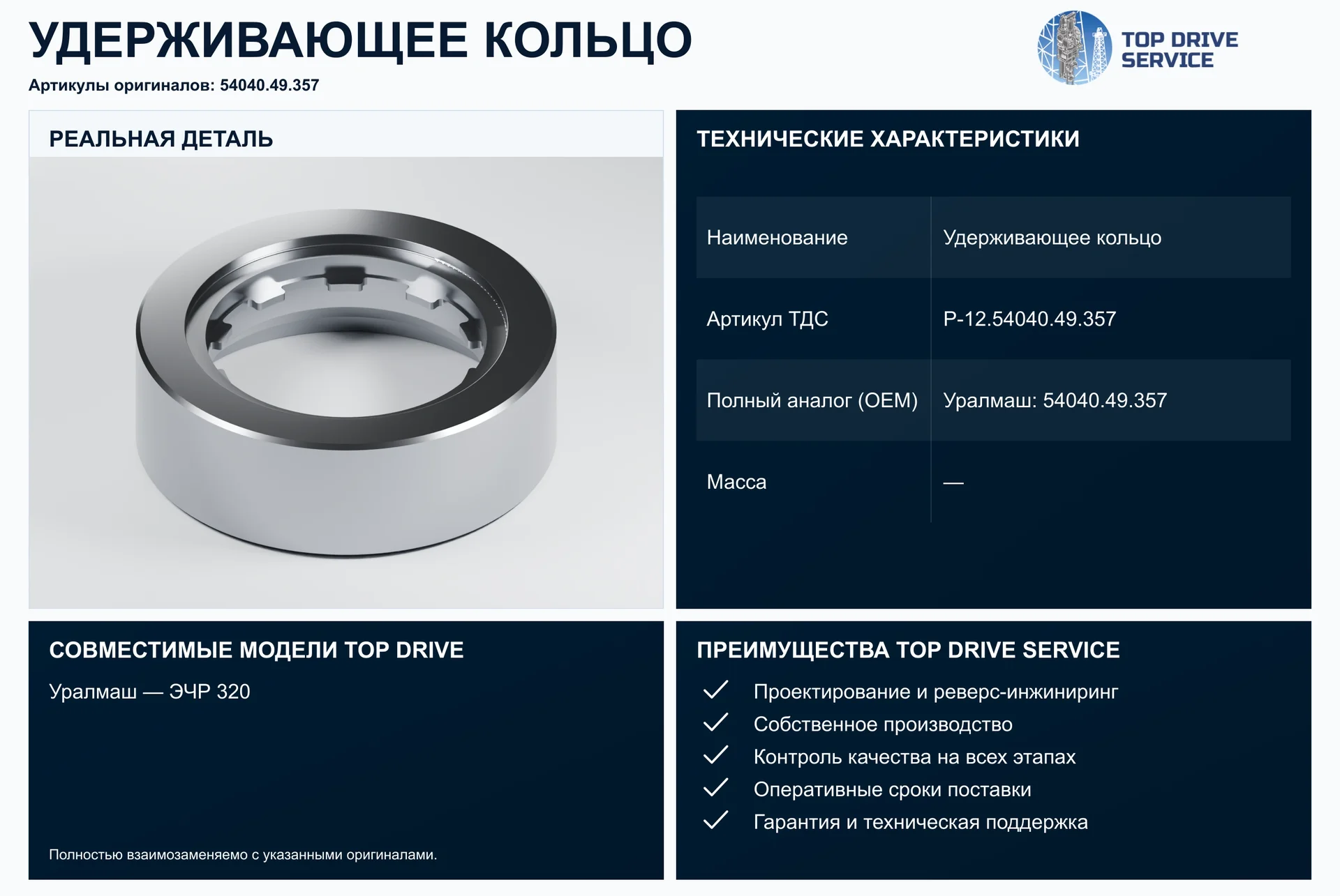 Удерживающее кольцо — OEM 54040.49.357