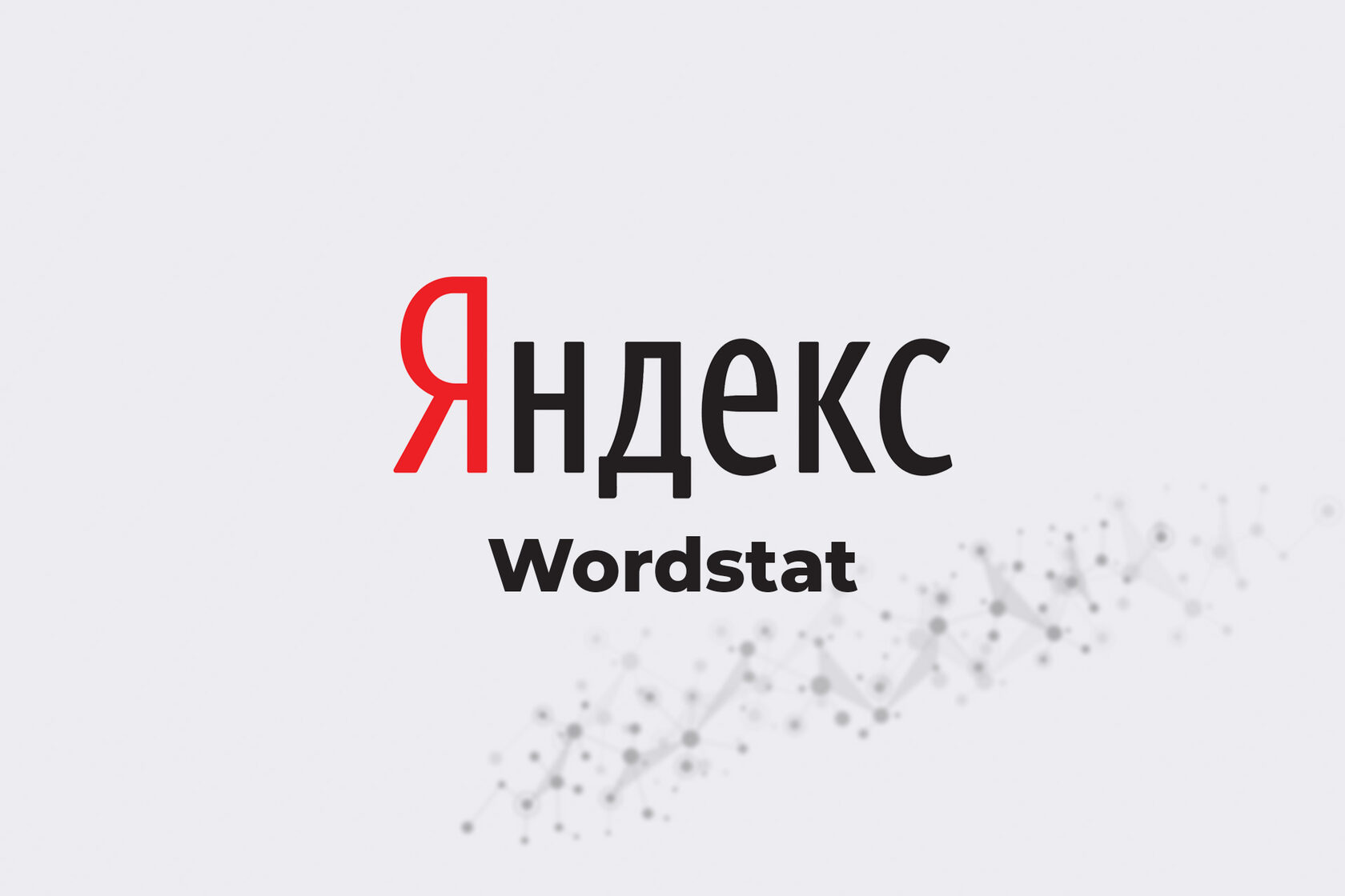 Как использовать Яндекс Wordstat для анализа конкурентов? 