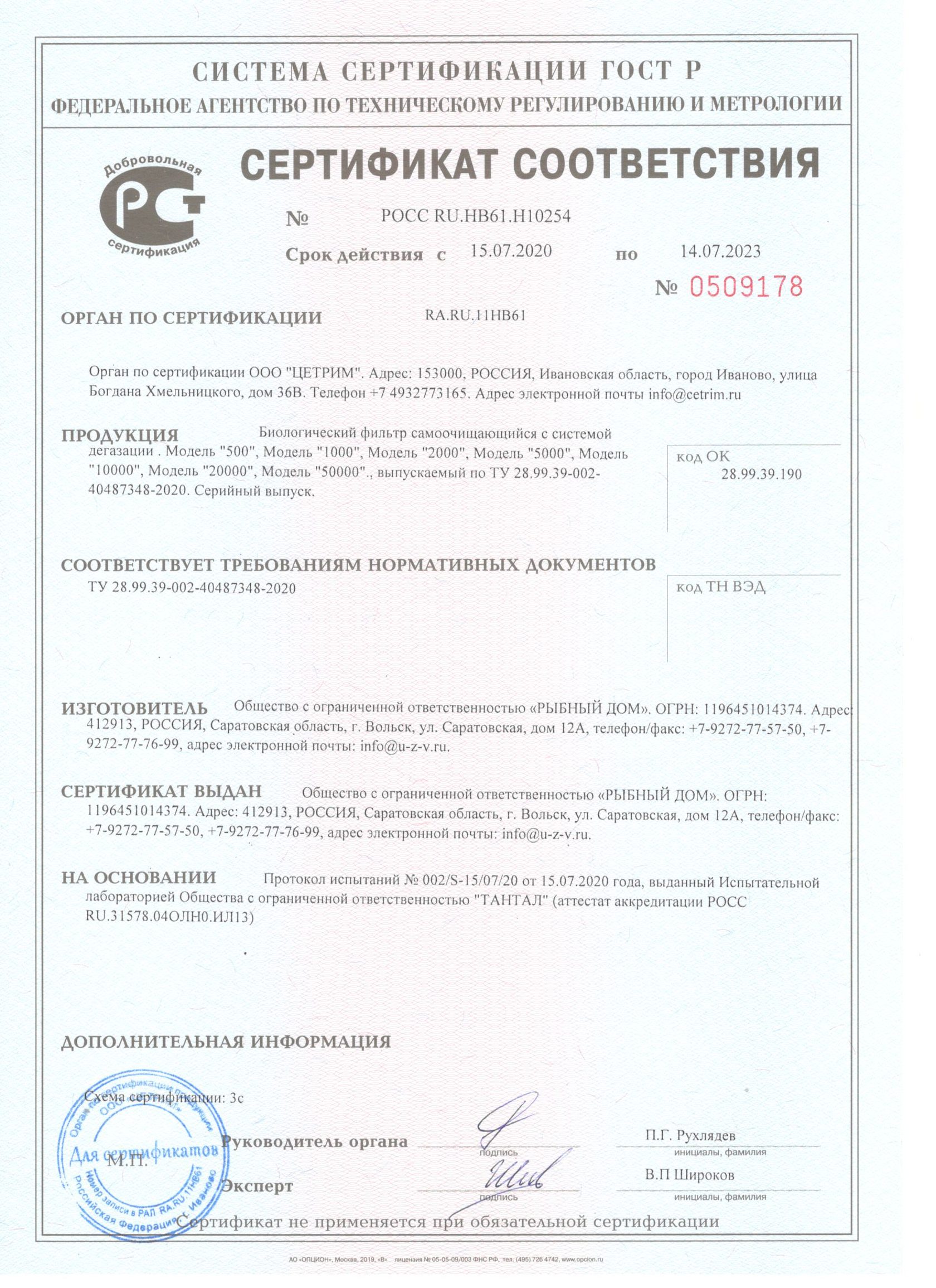Сертификат биологического фильтра для УЗВ 