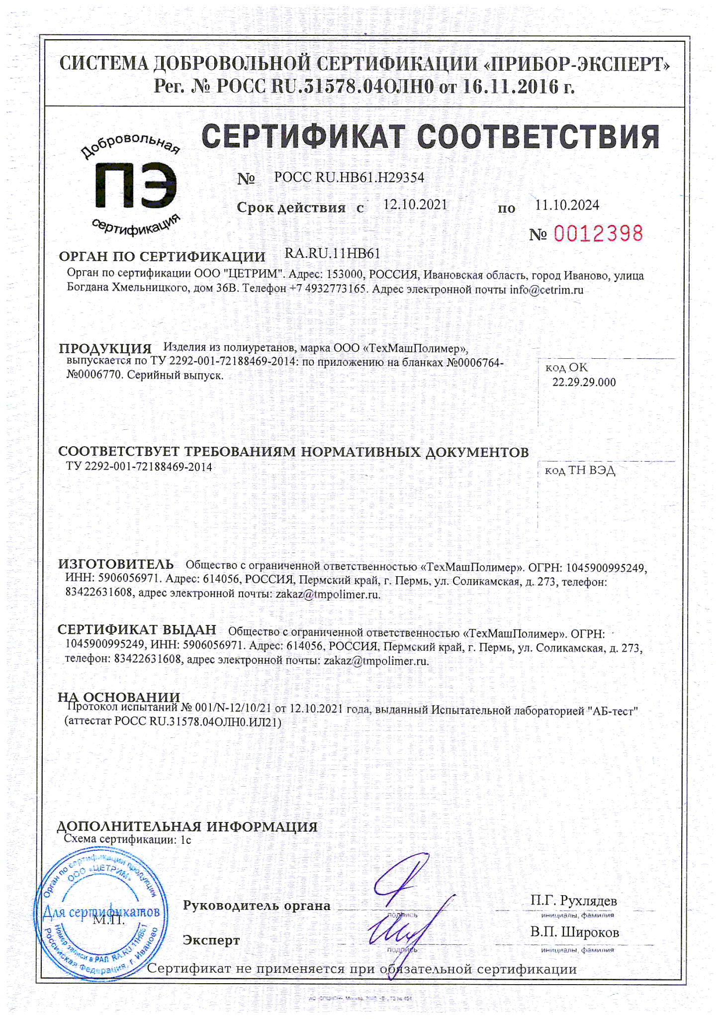 Скан сертификата соответствия продукции Техническим Условиям