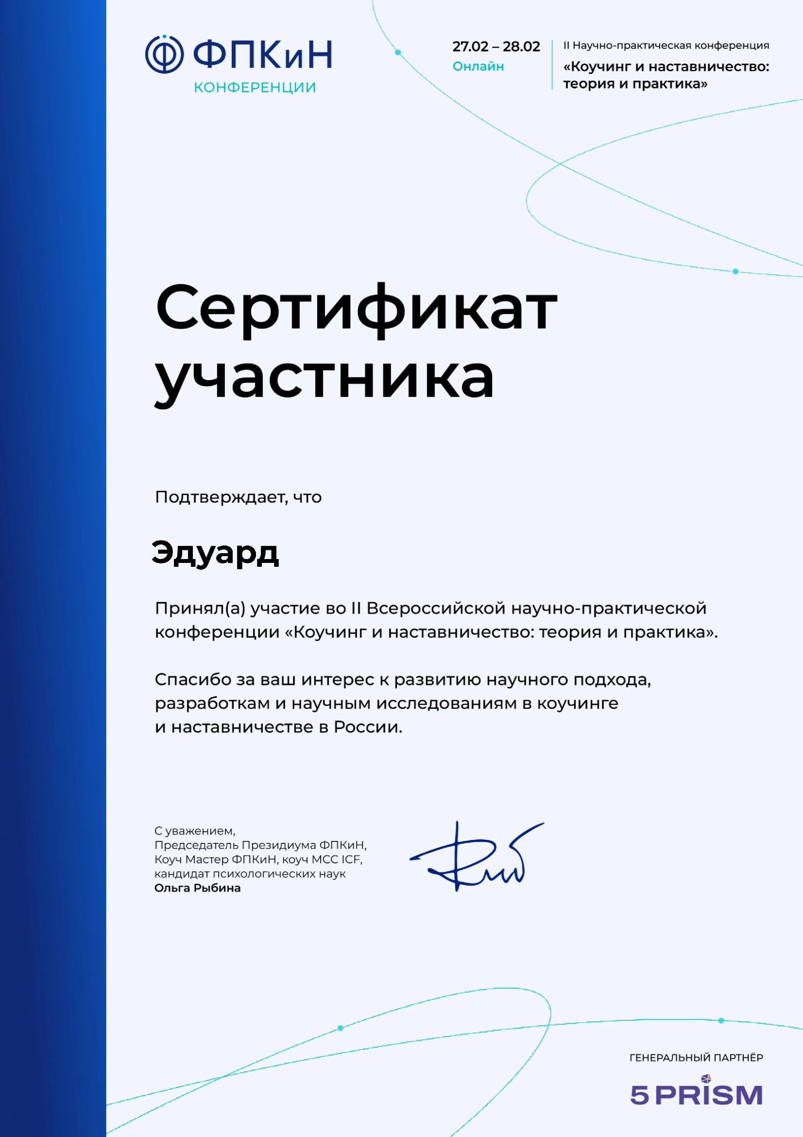 Сертификат участника II Всероссийской научно-практической конференции «Коучинг и наставничество: теория и практика», ФПКиН, онлайн, 27–28 февраля 2025