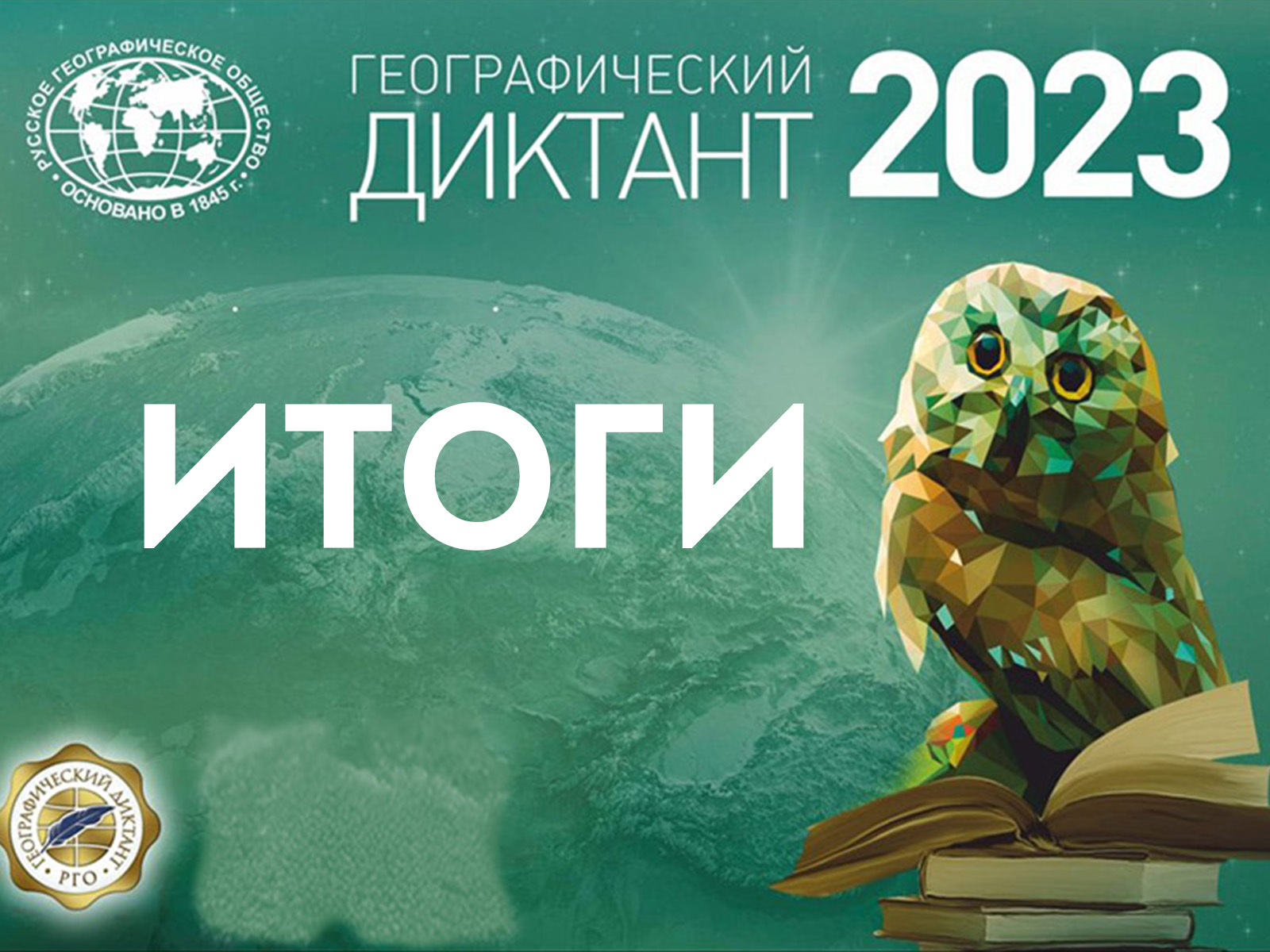 Географический диктант 2023 - итоги